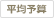 平均予算